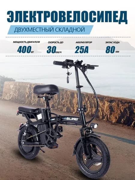 BiLIWEI Электровелосипед 2025, 400 Вт