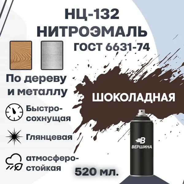 Эмаль НЦ-132 аэрозоль 520 мл. ГОСТ 6631-74 для металла и дерева, нитроэмаль для наружных и внутренних работ
