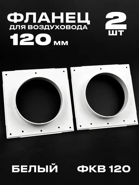 Фланец 168х168 мм квадратный на трубу 120 мм, ФКВ 120- 2 шт. для присоединения воздуховодов, торцевая площадка, накладка для воздуховода