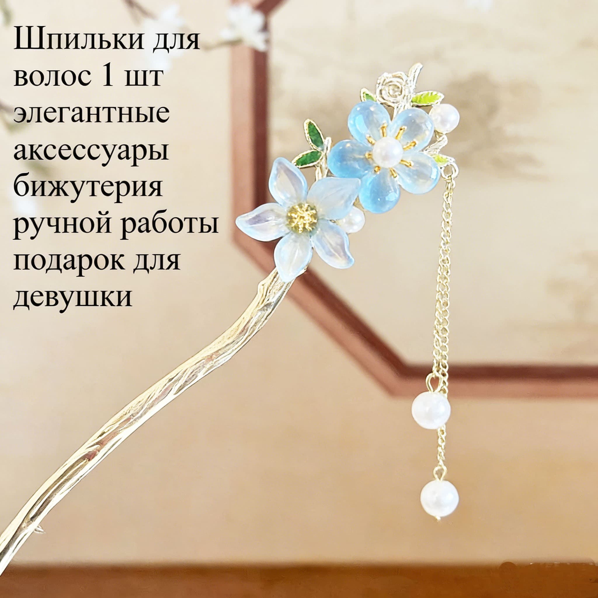 Шпильки для волос 1 шт.