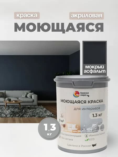 Акриловая краска для стен обоев моющаяся без запаха интерьерная быстросохнущая матовая водоэмульсионная