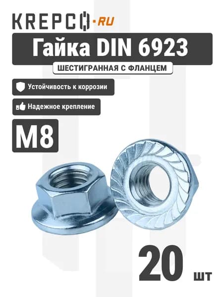 Гайка шестигранная DIN 6923 M8 с фланцем и насечкой (20 штук)