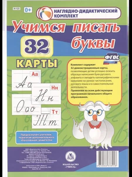 Учимся писать буквы. 32 демонстрационные карты