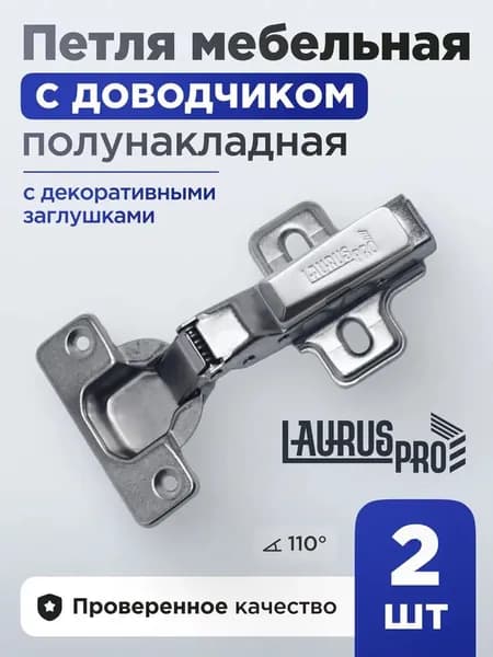 LAURUS PRO Петля мебельная