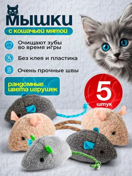 Игрушки для кошек мышки с кошачьей мятой, 5 шт, безопасные, для котят и взрослых котов, антистресс, для игр и охоты