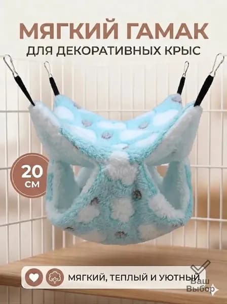 Премиальный гамак для грызунов, 20 см
