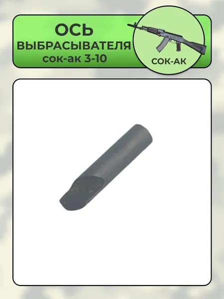 Ось выбрасывателя СОК-АК 3-10
