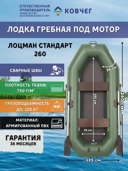 Лодка ПВХ гребная под мотор Лоцман Стандарт 260, двухместная (зеленый)