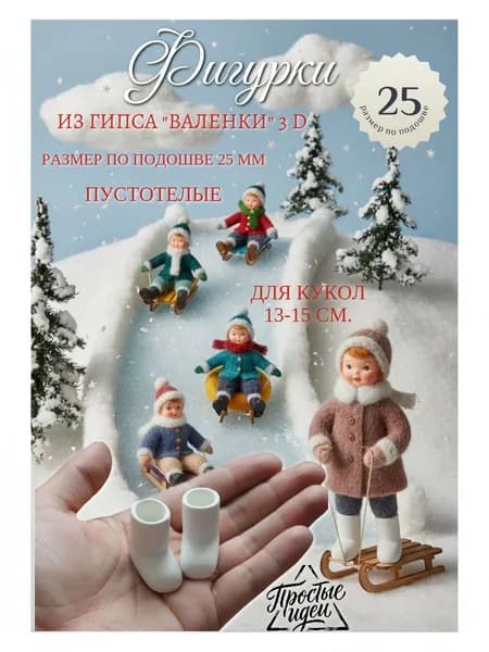 Фигурки гипсовые Обувь "Валенки" 3D для ватных кукол/гипсовая заготовка/Валенки 25 мм