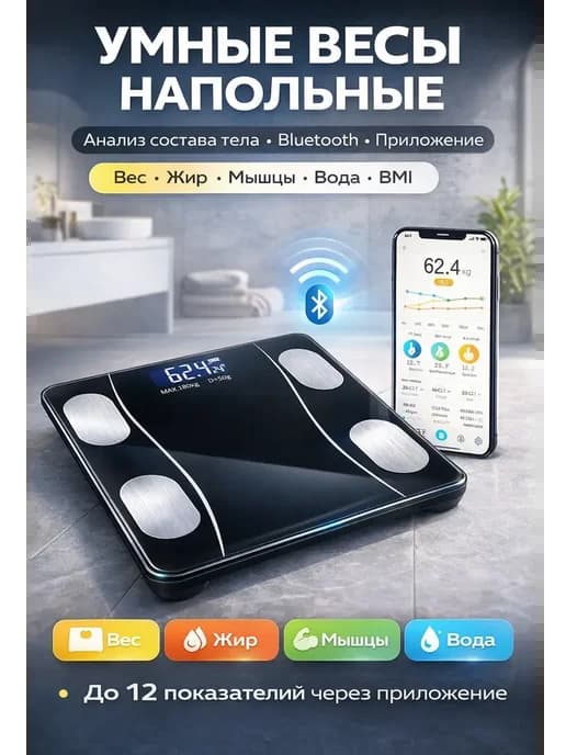Умные весы для анализа состава тела с Bluetooth