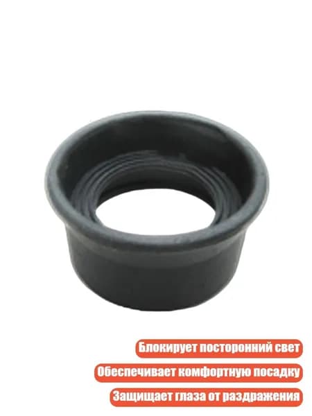 Антифатиговые резиновые наглазники для микроскопов, - № 9 толстый светлый bl