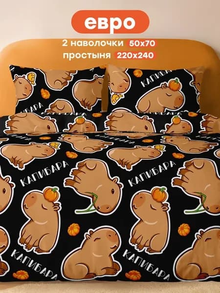 Постельное белье ЕВРО полисатин 50x70 Капибара