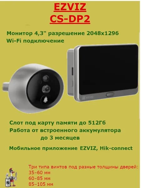 EZVIZ Глазок дверной WiFi, CS-DP2 (3WPFBS, 3MP), монитор 4.3" + глазок, двусторонняя связь через приложение