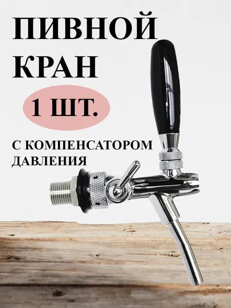 Пивной кран с компенсатором хромированный