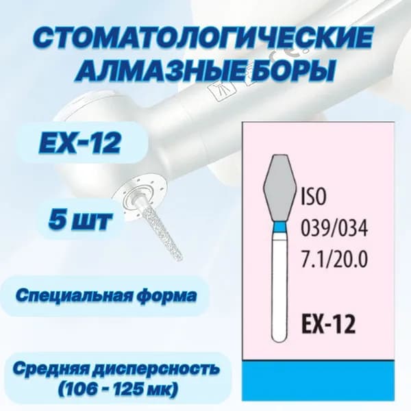 Стоматологические алмазные боры EX-12, ISO 039/034 для высокоскоростных наконечников FG