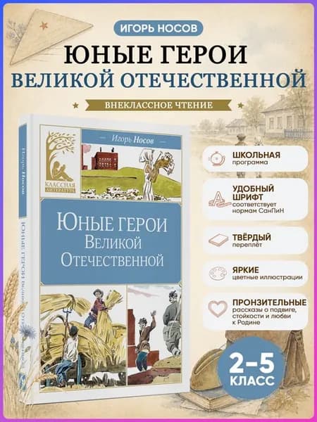Юные герои Великой Отечественной. Внеклассное чтение