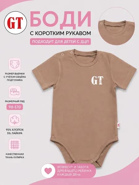 Боди короткий рукав Какао GT Dress 104 размер
