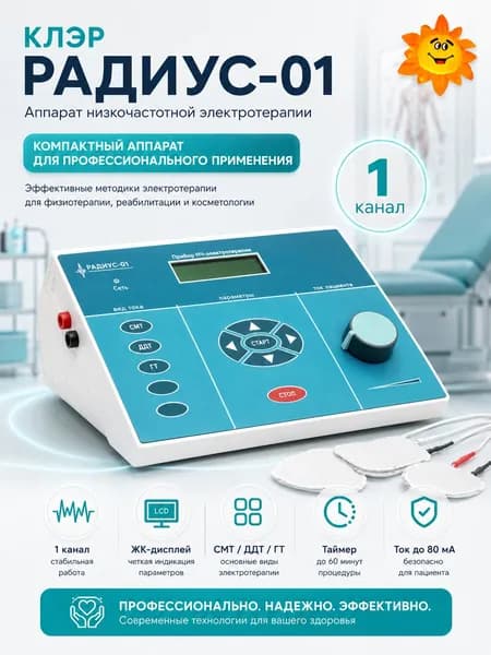 Аппарат для электротерапии КЛЭР Радиус-01, физиотерапевтический прибор СМТ, ДДТ, электрофорез