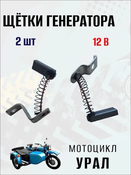 Щётки генератора 12В на мотоцикл Урал, 2 шт