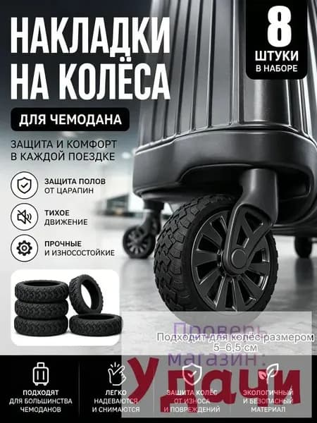 Чехол для чемодана
