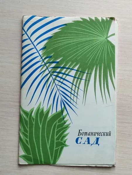 Набор открыток 1974. "Ботанический сад" - на Вороньем острове. С.Петербург. 7 шт. См фото