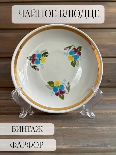 Чайное блюдце фарфоровое винтажное, позолота, анютины глазки, богданович