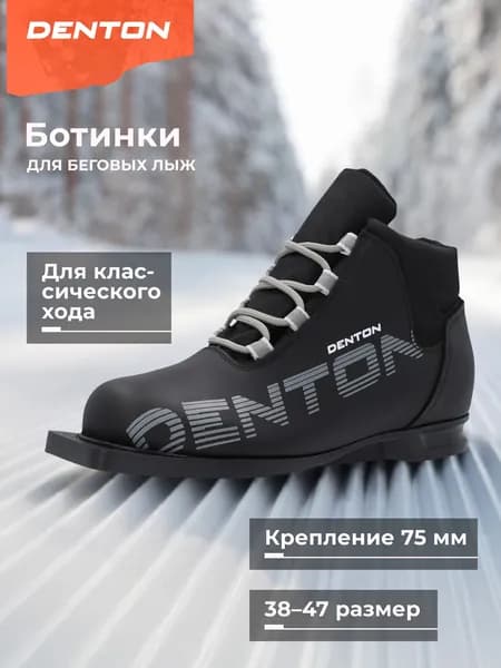 Ботинки лыжные DENTON Frost 75mm