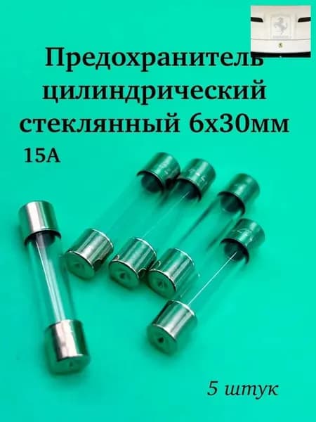 Предохранитель цилиндр. стекло 6х30мм (15А), 5 штук