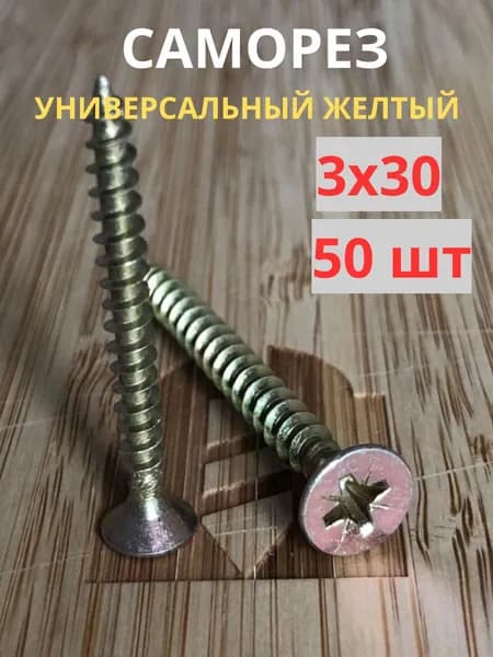Саморез универсальный желтый цинк 3х30, 50шт