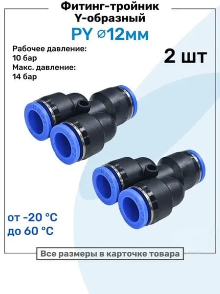 Фитинг-тройник цанговый Y-образный PY 12 мм Набор 2 шт