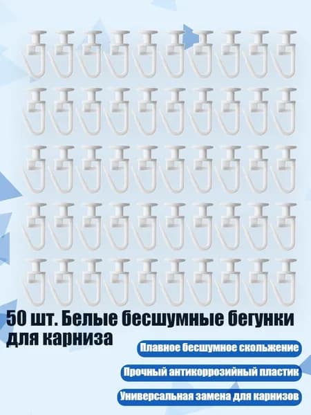 50 шт. Белые бесшумные бегунки для карниза