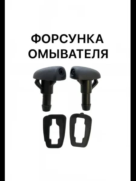 Форсунка омывателя Volkswagen Audi