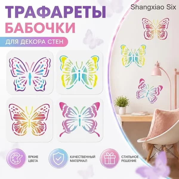 Набор из 4 шт декоративных наклеек-трафаретов Бабочки для стен, разноцветные виниловые стикеры для интерьера