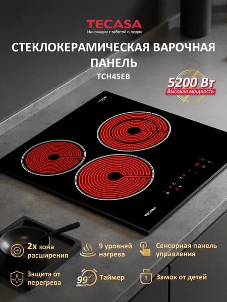 Варочная панель на 3 конфорки Tecasa TCH45EB, 9 уровней мощностей, Мощность 5200 Вт, Сенсорное управление, Таймер, Защитное автоотключение, 3 конфорки