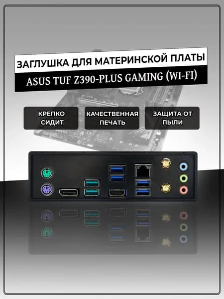 Заглушка для материнской платы ASUS TUF Z390-PLUS GAMING (WI-FI)