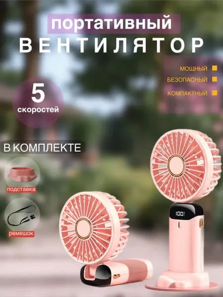 Портативный вентилятор мини-вентилятор, розовый, светло-розовый