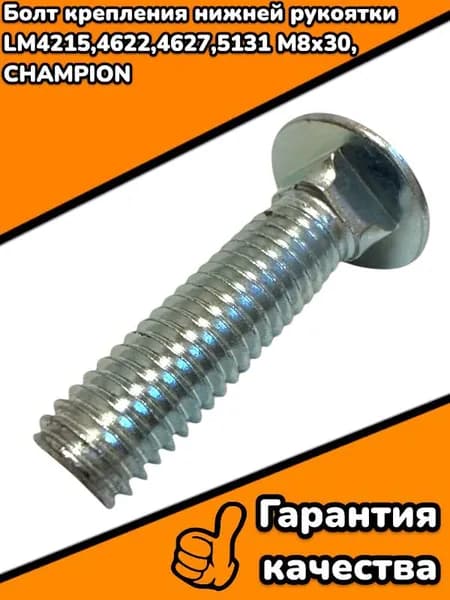 Болт крепления нижней рукоятки LM4215,4622,4627,5131 М8х30, CHAMPION