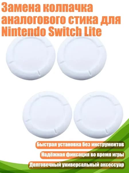 Замена колпачка аналогового стика для Nintendo Switch Lite, Белый