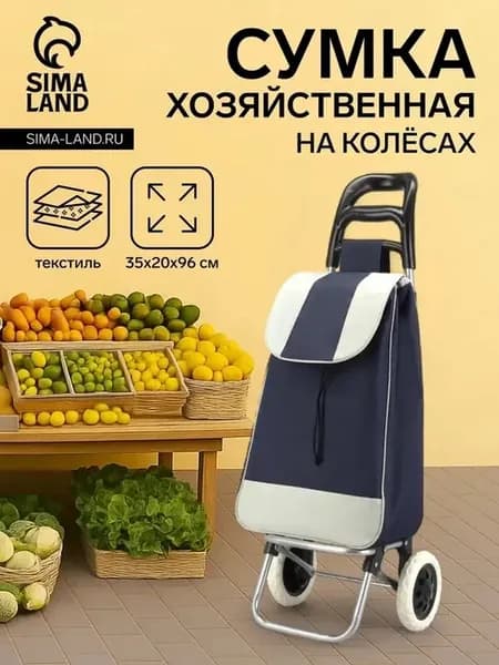 Практичная сумка-тележка для повседневных нужд