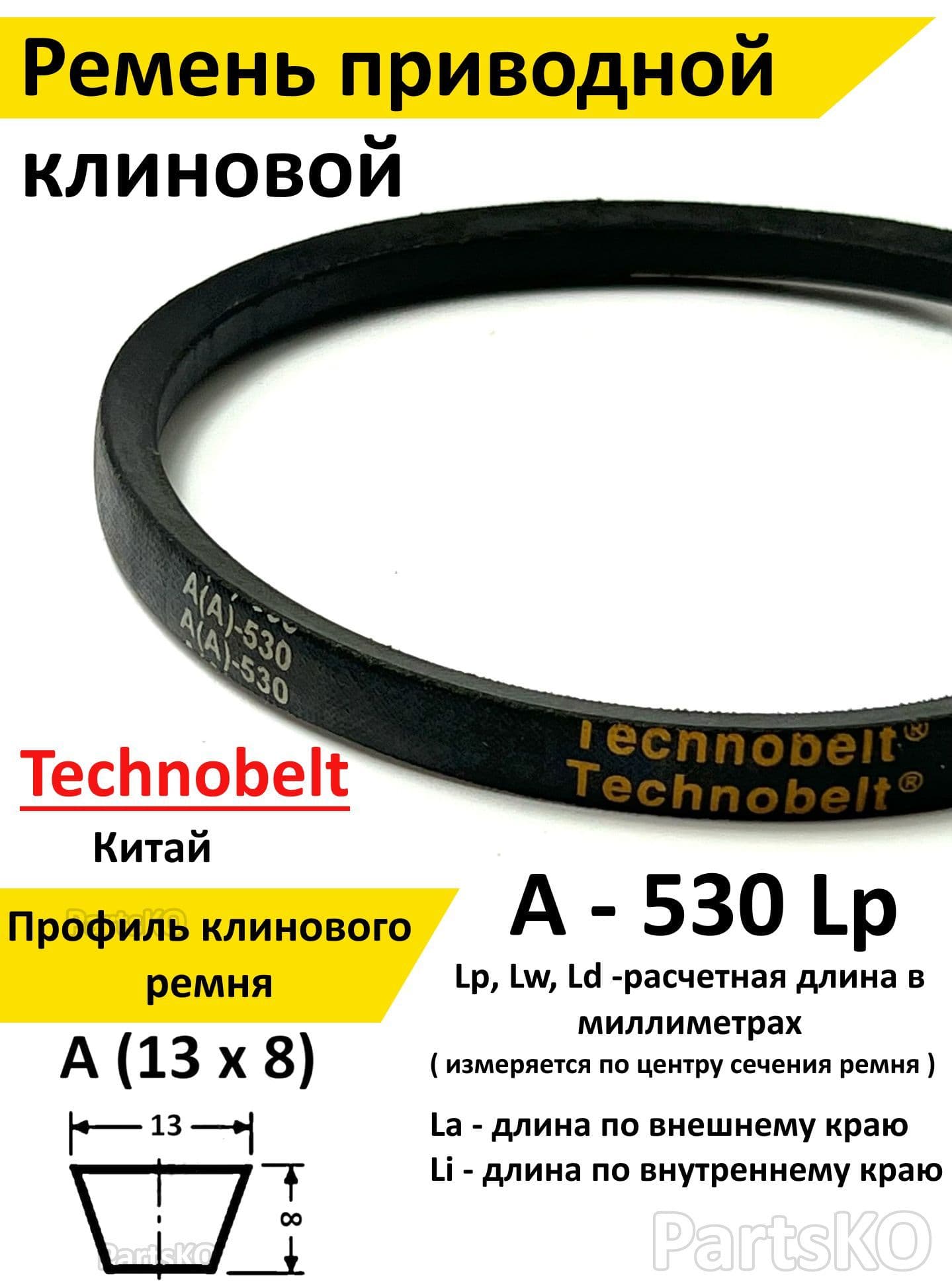 Ремень приводной A 530 LP клиновой Technobelt A(A)530 / Клиновидный. Для привода шнека, снегоуборщика, мотоблока, культиватора, мотокультиватора, станка, подъемника. Не зубчатый