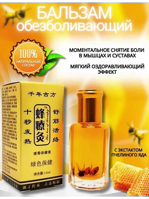 Жидкие иглы обезболивающий с ядом пчелы
