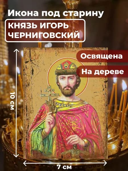 Икона под старину на дереве "Святой Игорь Ольгович, благоверный князь", 7*10 см