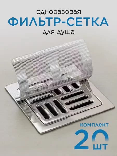 Сетка для раковины 10 см х 10 см, 20 шт