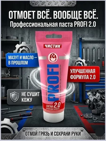 Паста для очистки рук от масла и грязи профессиональная