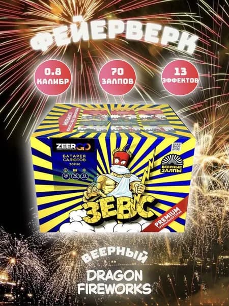 Веерный Салют Zeergo "Зевс", 70 залпов 0.8 дюйм(калибр) фейерверк, артикул Z08150