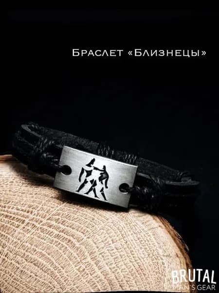 Браслет кожаный знаки зодиака "Близнецы"