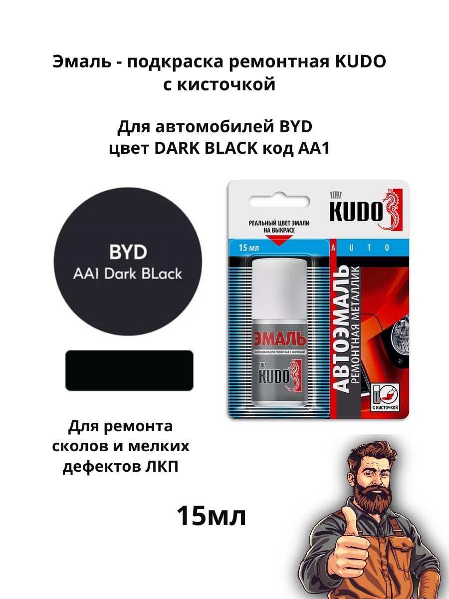Эмаль ремонтная с кисточкой 15 мл KUDO, BYD AA1 DARK BLACK