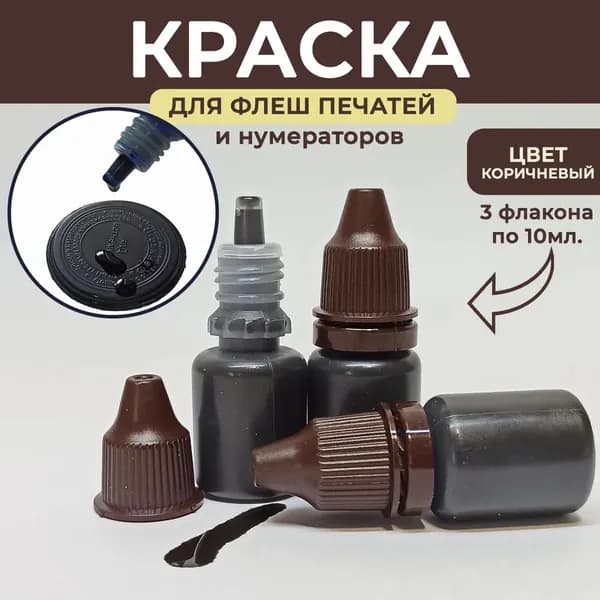 Краска штемпельная 3 шт., 30 мл./ 60 г.
