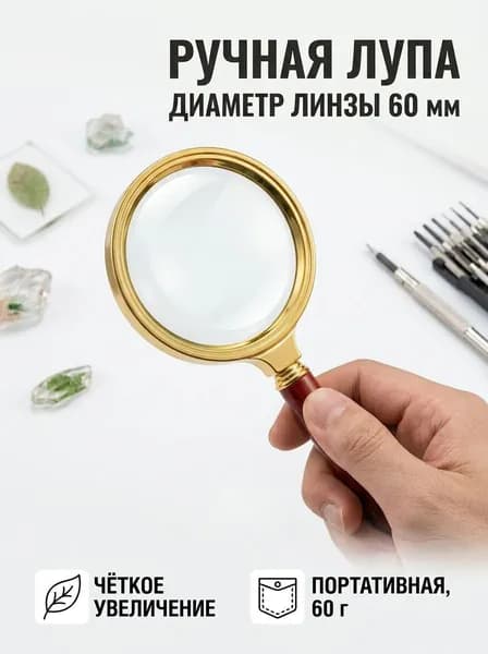 Лупа 90-кратная, диаметр: 60 мм
