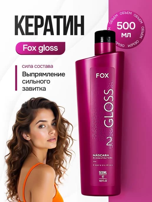 Gloss Кератин для волос 500 мл
